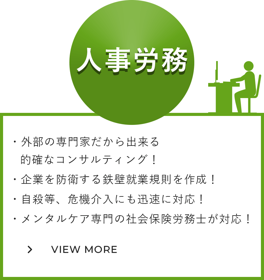 人事労務